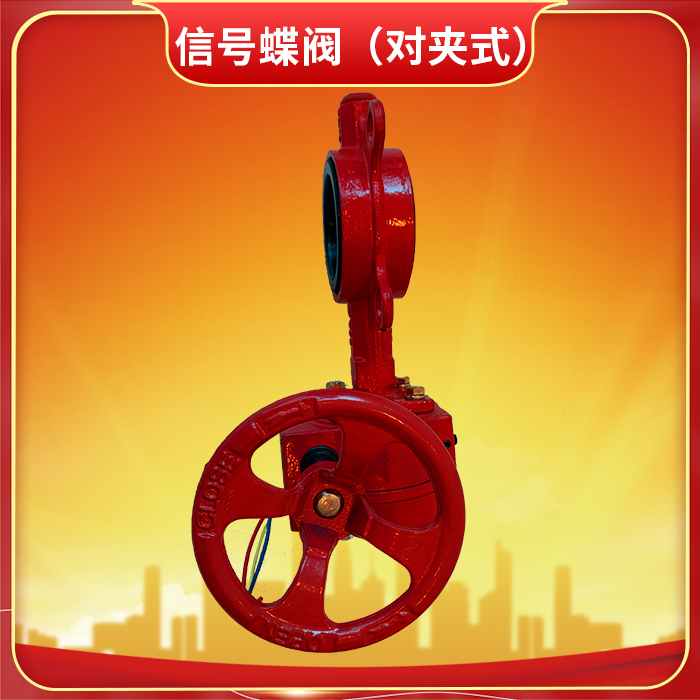 信號蝶閥(對夾式) 信號蝶閥(對夾式)
