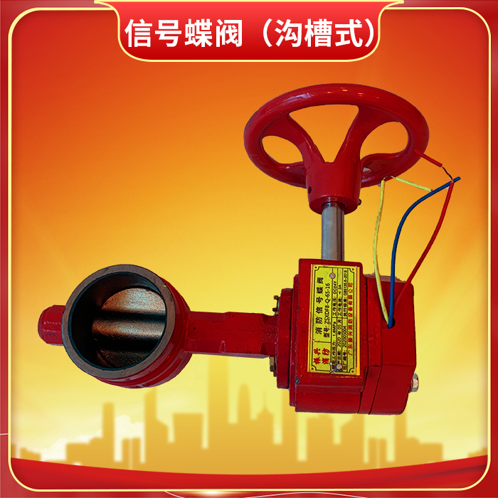 信號蝶閥(溝槽式) 信號蝶閥(溝槽式)